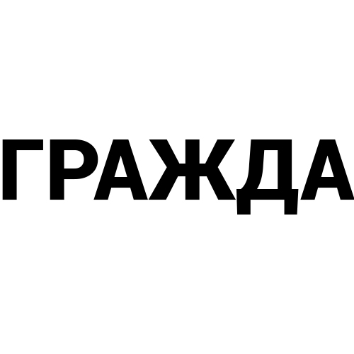 Бассейн Гражда (Харьков)