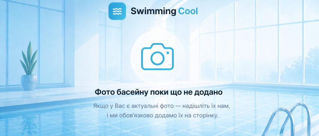 Басейн (ліцею №4) Лозова