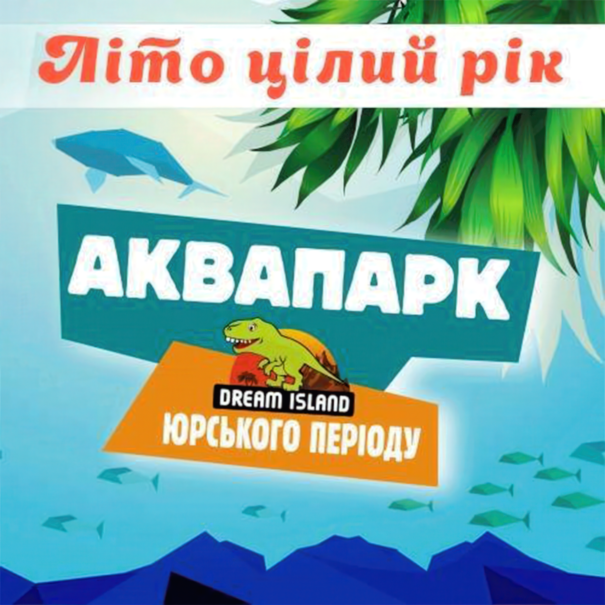 Аквапарк Dream Island (Киев)